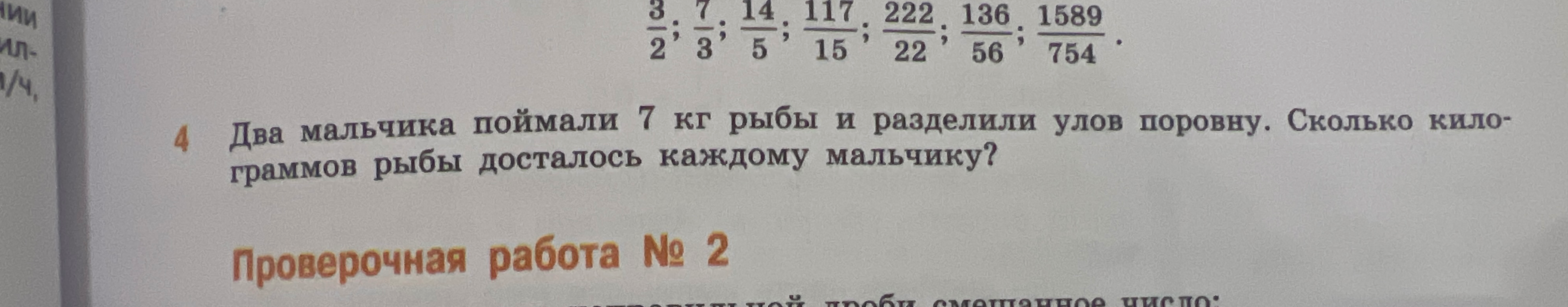Два мальчика поймали 7 кг рыбы и разделили улов поровну. Сколько килограммов рыбы досталось каждому мальчику?