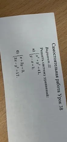 Решить систему уравнений: а) x² + y² = 41, y - x = 1; б) x + 2y = 3, 3x - y² = 17.