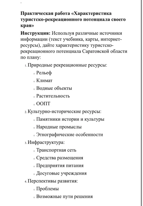 Дайте характеристику туристско-рекреационного потенциала Саратовской области по плану