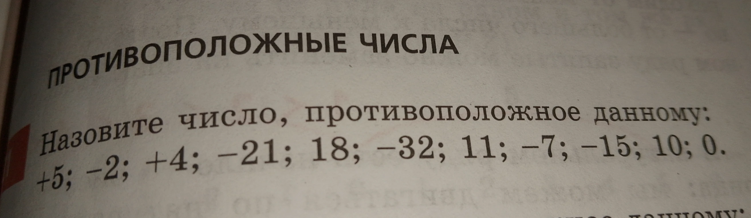 Назовите число, противоположное данному: +5; -2; +4; -21; 18; -32; 11; -7; -15; 10; 0.