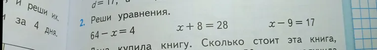 Реши уравнения: 64 - x = 4, x + 8 = 28, x - 9 = 17