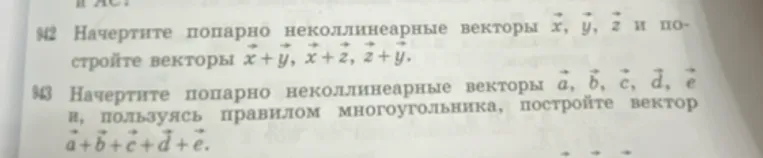 Начертите попарно неколлинеарные векторы x, y, z и постройте векторы x + y, x + z, z + y.