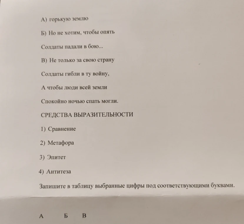 Соотнесите примеры из текста с названиями средств выразительности: А) горькую землю; Б) Но не хотим, чтобы опять Солдаты падали в бою...; В) Не только за свою страну Солдаты гибли в ту войну, А чтобы люди всей земли Спокойно ночью спать могли.