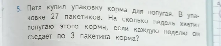 Петя купил упаковку корма для попугая. В упаковке 27 пакетиков. На сколько недель хватит попугаю этого корма, если каждую неделю он съедает по 3 пакетика корма?