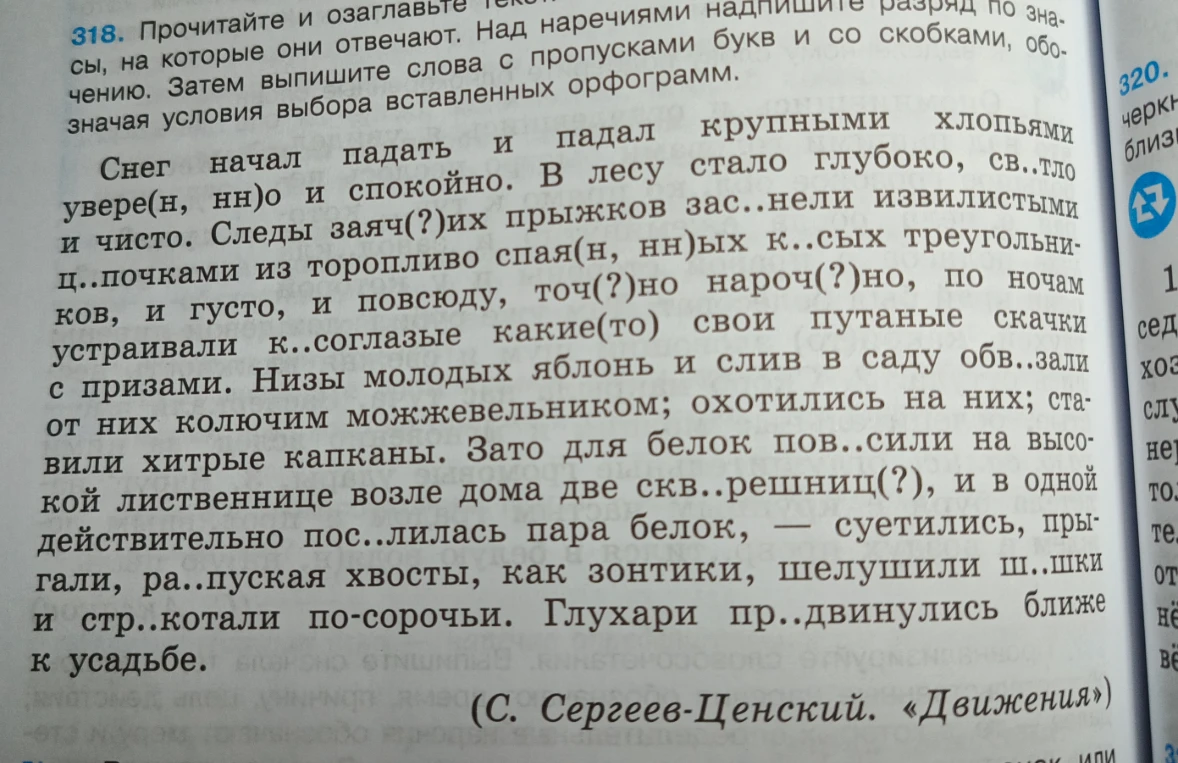 318. Прочитайте и озаглавьте. Спишите текст, вставляя пропущенные буквы и раскрывая скобки. Укажите разряды наречий.