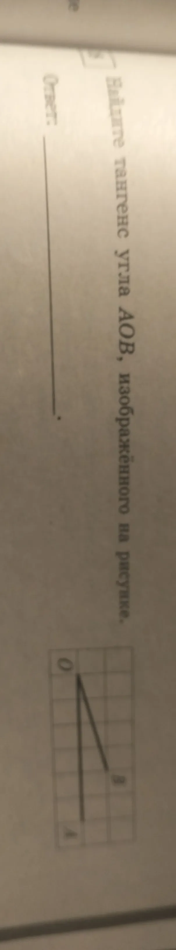 Найдите тангенс угла AOB, изображённого на рисунке.