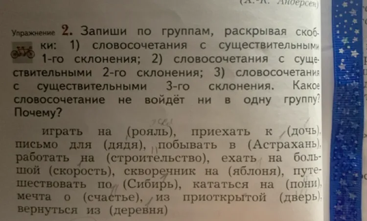 Запиши по группам, раскрывая скобки: 1) словосочетания с существительными 1-го склонения; 2) словосочетания с существительными 2-го склонения; 3) словосочетания с существительными 3-го склонения. Какое словосочетание не войдёт ни в одну группу? Почему?