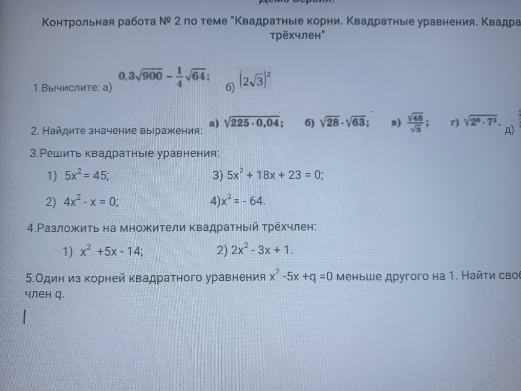 Контрольная работа № 2 по теме "Квадратные корни. Квадратные уравнения. Квадратный трёхчлен"