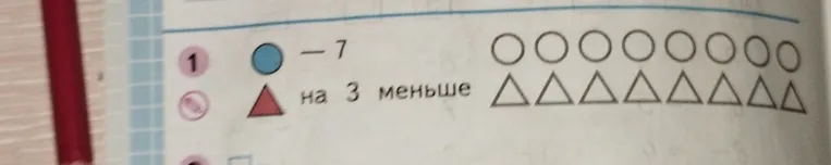 Круги — 7; Треугольники — на 3 меньше. Определите количество фигур.