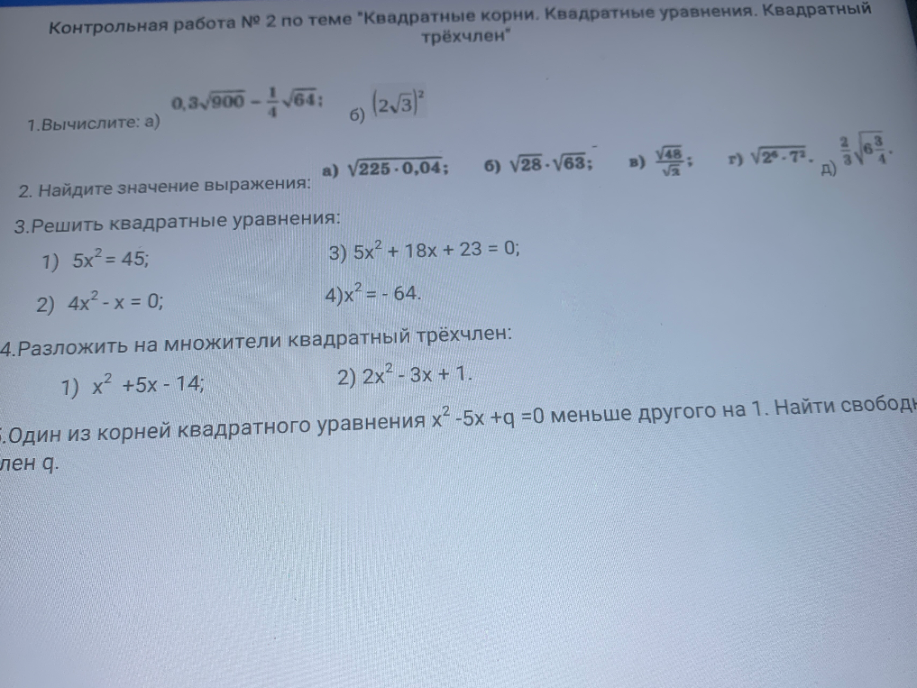 4.Разложить на множители квадратный трёхчлен: 1) x² +5x - 14; 2) 2x² - 3x + 1. 5.Один из корней квадратного уравнения x² -5x +q =0 меньше другого на 1. Найти свободный член q.