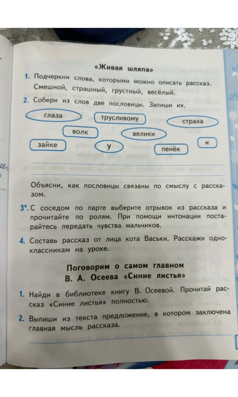 1. Подчеркни слова, которыми можно описать рассказ. 2. Собери из слов две пословицы. Запиши их. Объясни, как пословицы связаны по смыслу с рассказом.