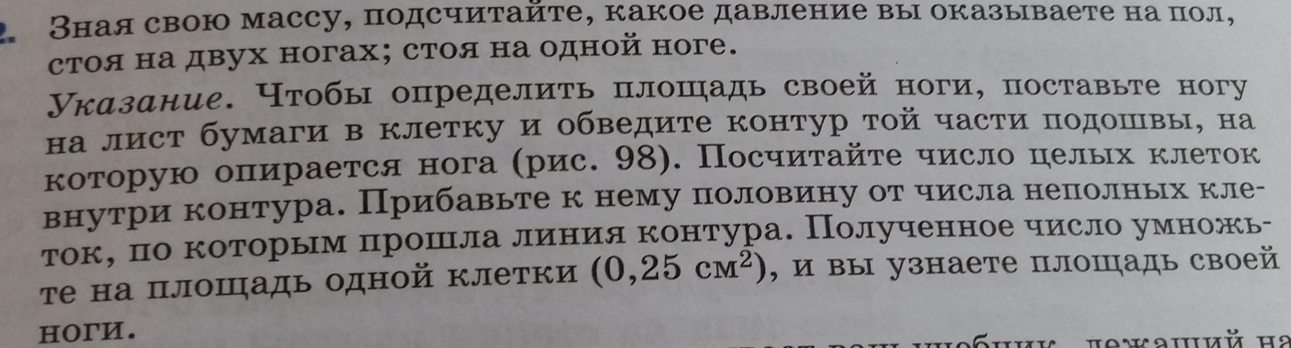 Зная свою массу, подсчитайте, какое давление вы оказываете на пол, стоя на двух ногах; стоя на одной ноге.