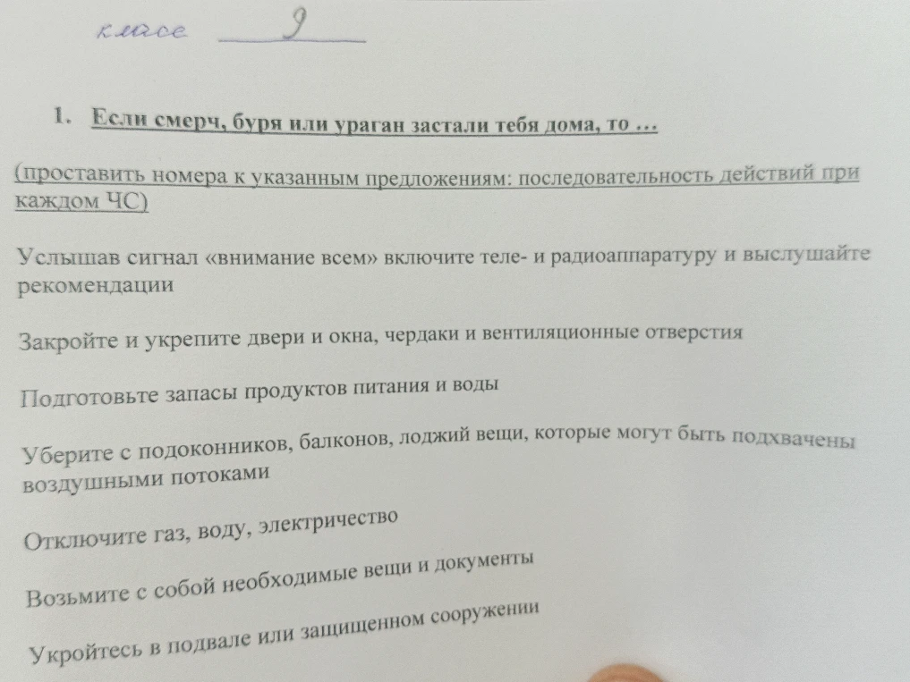 1. Если смерч, буря или ураган застали тебя дома, то ... (проставить номера к указанным предложениям: последовательность действий при каждом ЧС)