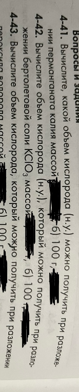 4-41. Вычислите, какой объем кислорода (н.у.) можно получить при разложении перманганата калия массой б) 100 г