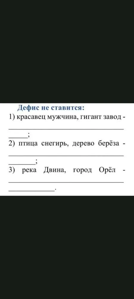 Дефис не ставится: 1) красавец мужчина, гигант завод - ...; 2) птица снегирь, дерево берёза - ...; 3) река Двина, город Орёл - ...