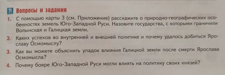 1. С помощью карты 3 (см. Приложение) расскажите о природно-географических особенностях земель Юго-Западной Руси. Назовите государства, с которыми граничили Волынская и Галицкая земли.