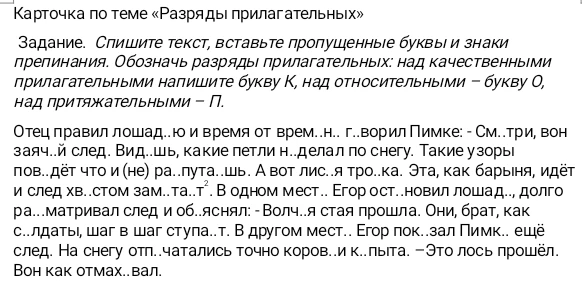 Спишите текст, вставьте пропущенные буквы и знаки препинания. Обозначь разряды прилагательных: над качественными прилагательными напишите букву К, над относительными – букву О, над притяжательными – П.