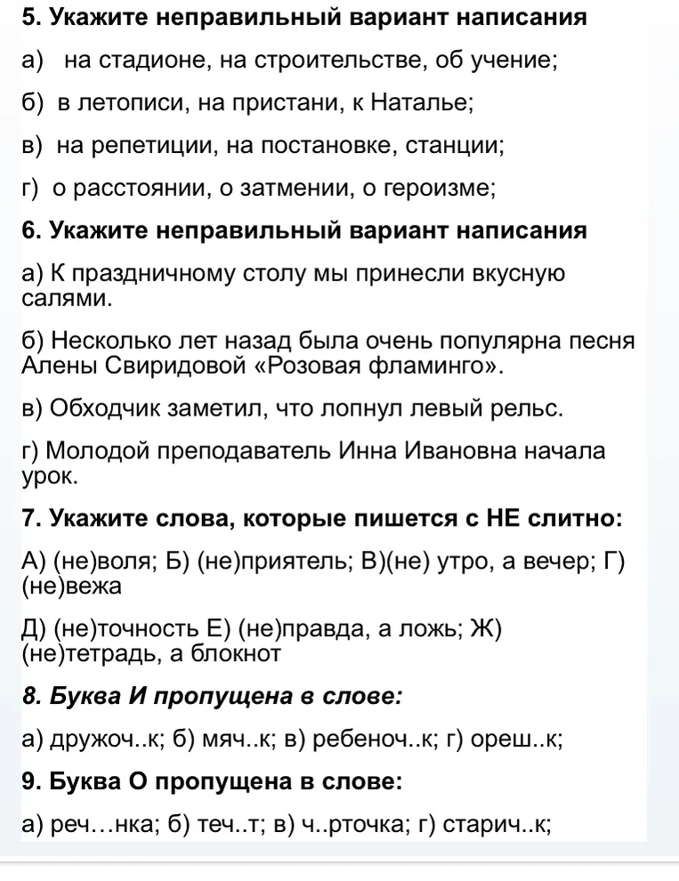 1. Закончи фразы. а) На вопрос что? отвечают имена существительные... 2.В каком варианте ответа все имена собственные заключаются в кавычки. 3. 13. Именем существительным среднего рода является слово: 4. Определи способы образования существительных. 5. Укажите неправильный вариант написания 6. Укажите неправильный вариант написания 7. Укажите слова, которые пишется с НЕ слитно: 8. Буква И пропущена в слове: 9. Буква О пропущена в слове:
