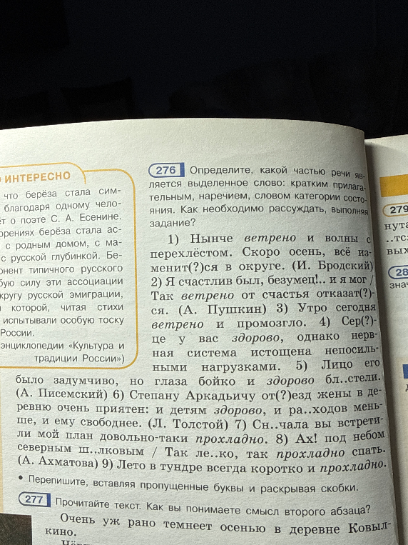 276 Определите, какой частью речи является выделенное слово: кратким прилагательным, наречием, словом категории состояния.
