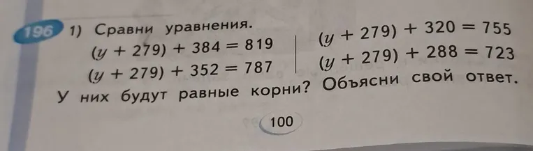 1) Сравни уравнения. У них будут равные корни? Объясни свой ответ. 2) Предложи способ решения уравнений и реши их. 3) Сравни найденные корни.