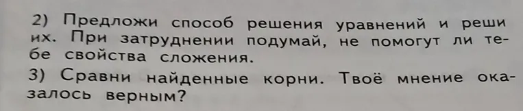 1) Сравни уравнения. У них будут равные корни? Объясни свой ответ. 2) Предложи способ решения уравнений и реши их. 3) Сравни найденные корни.