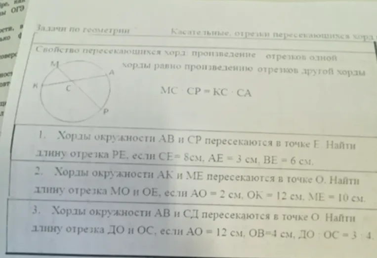 1. Хорды окружности AB и CP пересекаются в точке E. Найти длину отрезка PE, если CE = 8 см, AE = 3 см, BE = 6 см.