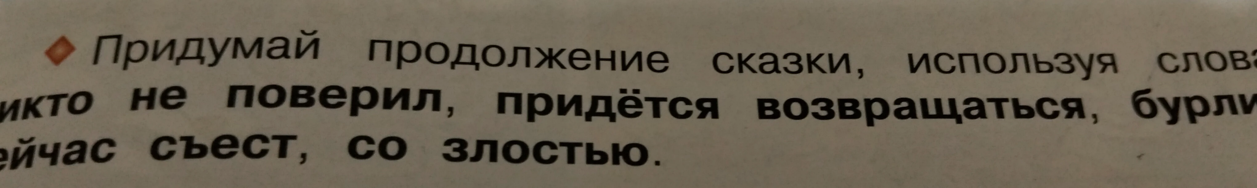 Придумай продолжение сказки, используя слова: никто не поверил, придётся возвращаться, бурлили, сейчас съест, со злостью.