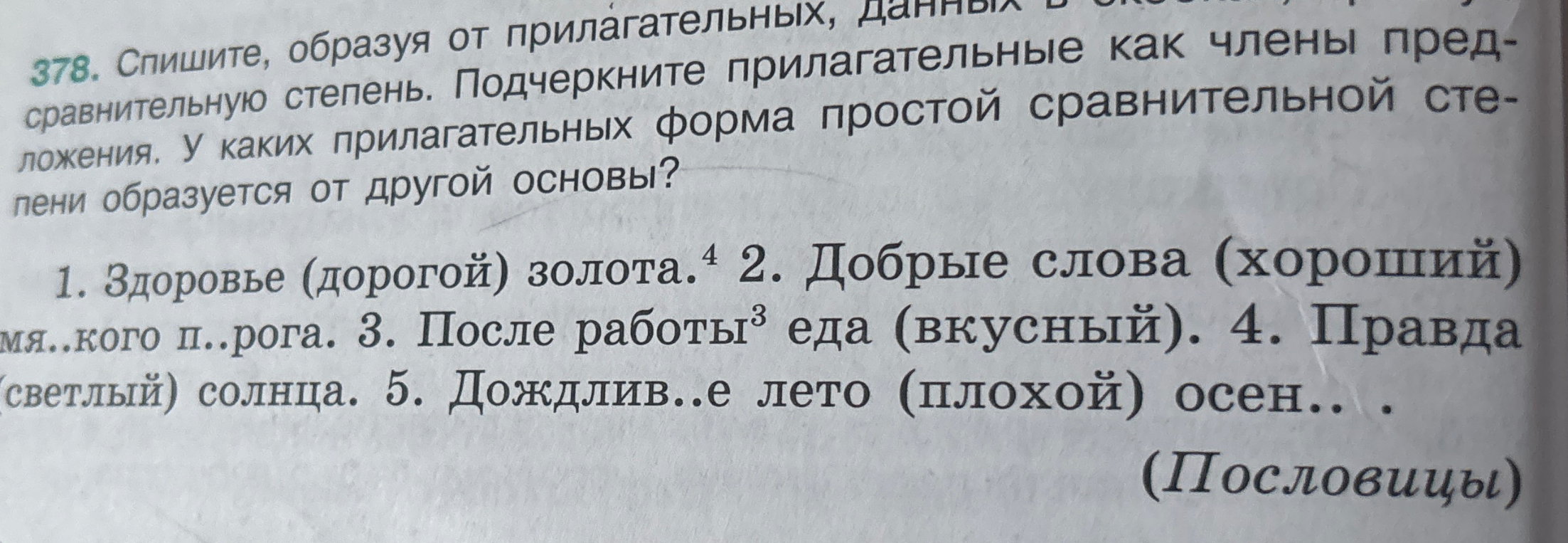 378. Спишите, образуя от прилагательных, данных в скобках, простую сравнительную степень. Подчеркните прилагательные как члены предложения. У каких прилагательных форма простой сравнительной степени образуется от другой основы?