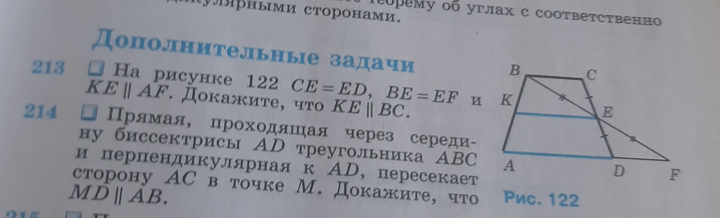 213 На рисунке 122 CE = ED, BE = EF и KE || AF. Докажите, что KE || BC. 214 Прямая, проходящая через середину биссектрисы AD треугольника ABC и перпендикулярная к AD, пересекает сторону AC в точке M. Докажите, что MD || AB.