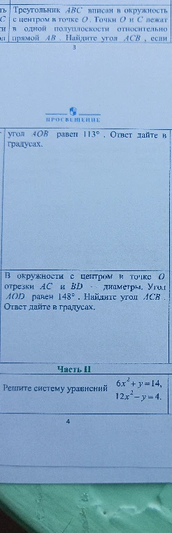 Треугольник ABC вписан в окружность с центром в точке O. Точки O и C лежат в одной полуплоскости относительно прямой AB. Найдите угол ACB, если угол AOB равен 113°. Ответ дайте в градусах.
