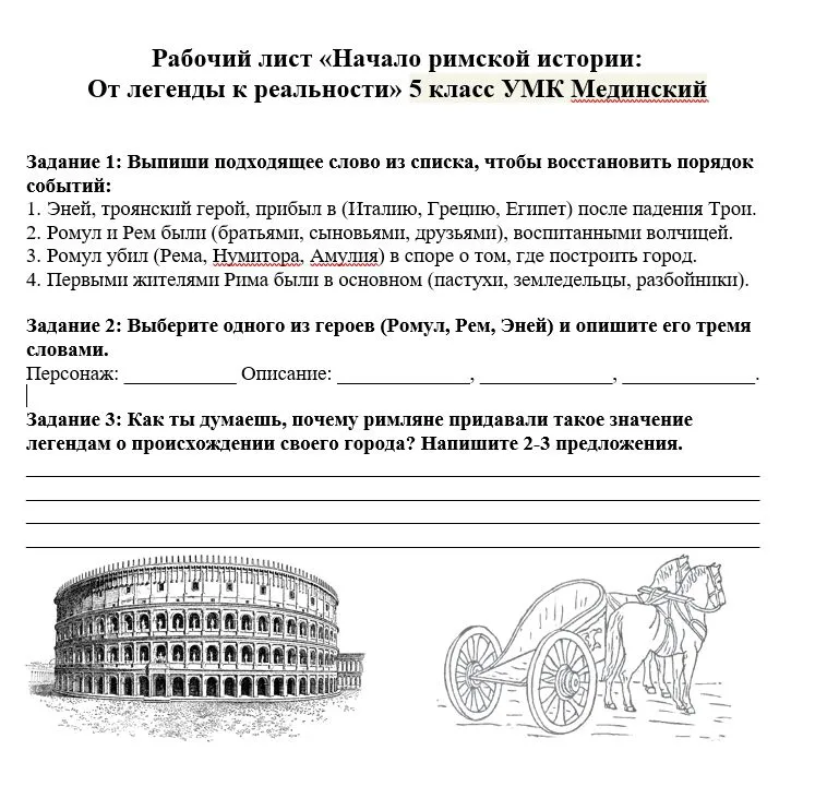 Рабочий лист «Начало римской истории: От легенды к реальности» 5 класс УМК Мединский. Выполни задания 1-3.