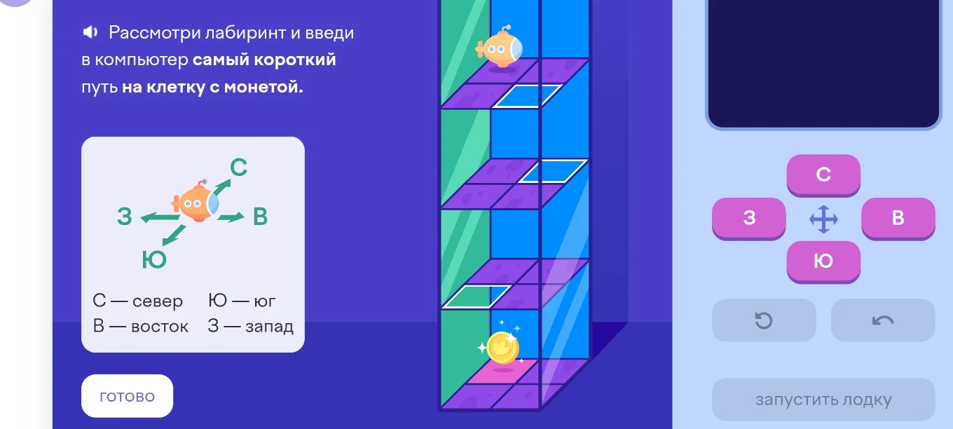 Рассмотри лабиринт и введи в компьютер самый короткий путь на клетку с монетой.