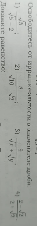 Освободитесь от иррациональности в знаменателе дроби: 1) √5/(√5-2); 2) 8/(√10-√2); 3) 9/(√x+√y); 4) (2-√2)/(2+√2).