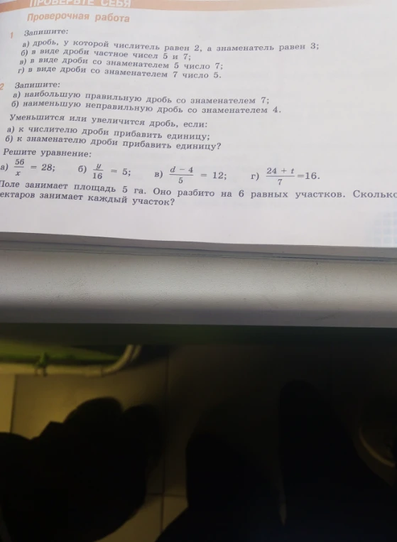 Запишите: а) дробь, у которой числитель равен 2, а знаменатель равен 3