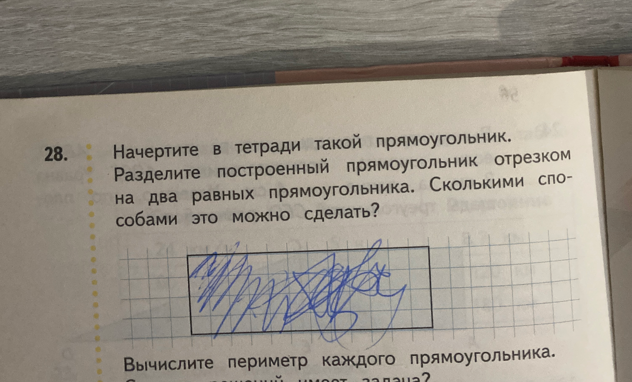 Начертите в тетради такой прямоугольник. Разделите построенный прямоугольник отрезком на два равных прямоугольника. Сколькими способами это можно сделать? Вычислите периметр каждого прямоугольника.