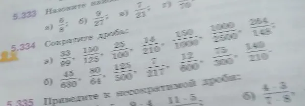 5.334 Сократите дробь: а) 33/99, 150/125, 25/100, 14/210, 150/1000, 1000/2500, 264/148; б) 45/630, 30/64, 125/500, 7/217, 12/600, 75/300, 140/210