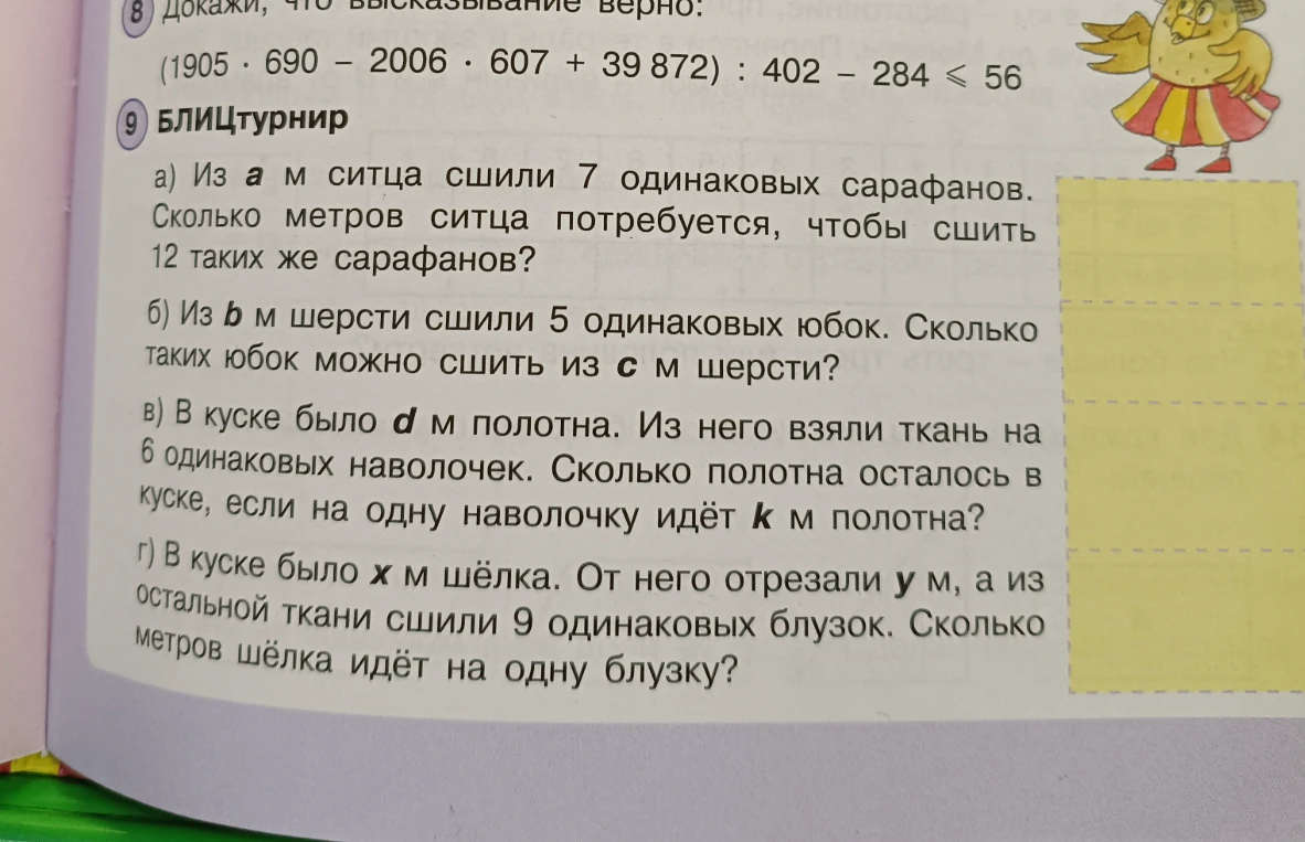 9 БЛИЦТУРНИР: а) Из а м ситца сшили 7 одинаковых сарафанов. Сколько метров ситца потребуется, чтобы сшить 12 таких же сарафанов?