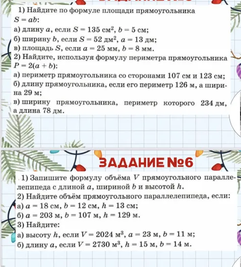 1) Найдите по формуле площади прямоугольника S = ab: а) длину a, если S = 135 см², b = 5 см; б) ширину b, если S = 52 дм², a = 13 дм; в) площадь S, если a = 25 мм, b = 8 мм.