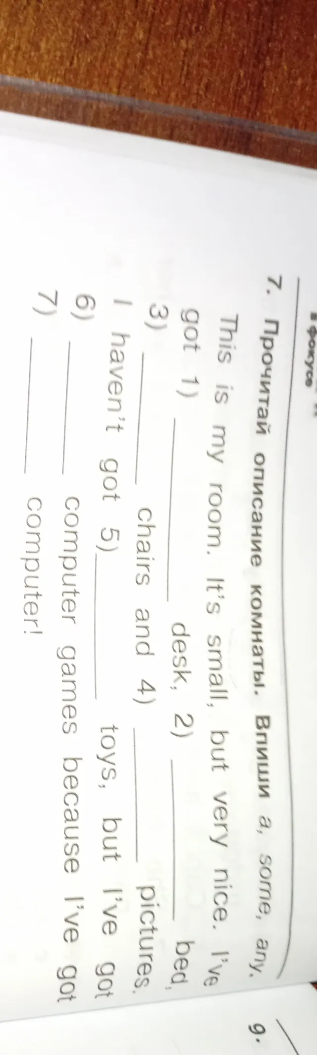 Прочитай описание комнаты. Впиши a, some, any.