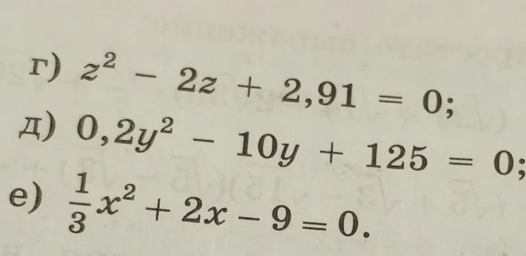 г) z² - 2z + 2,91 = 0; д) 0,2y² - 10y + 125 = 0; е) 1/3x² + 2x - 9 = 0.