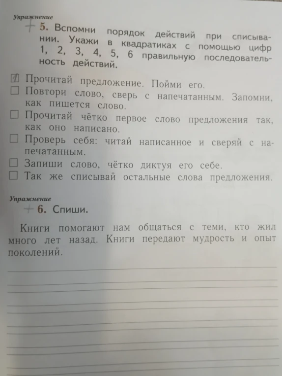 5. Вспомни порядок действий при списывании. Укажи в квадратиках с помощью цифр 1, 2, 3, 4, 5, 6 правильную последовательность действий. 6. Спиши.