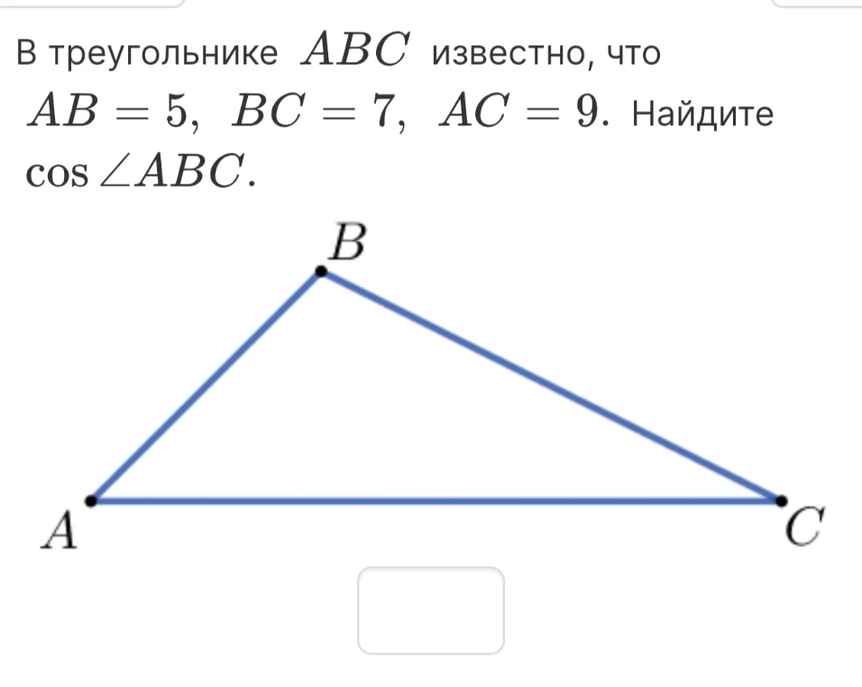 В треугольнике ABC известно, что AB = 5, BC = 7, AC = 9. Найдите cos ∠ABC.