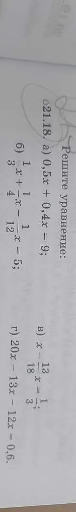 Решите уравнение: а) 0,5x + 0,4x = 9; б) 3/4x + 1/6x - 1/12x = 5; в) x - 13/18x = 1/3; г) 20x - 13x - 12x = 0,6.