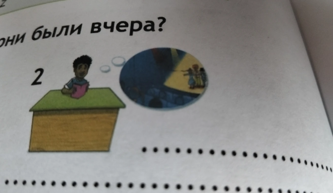 Где они были вчера? (на основе изображения)