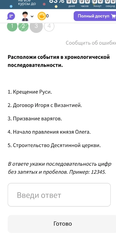 Расположи события в хронологической последовательности: 1. Крещение Руси. 2. Договор Игоря с Византией. 3. Призвание варягов. 4. Начало правления князя Олега. 5. Строительство Десятинной церкви.