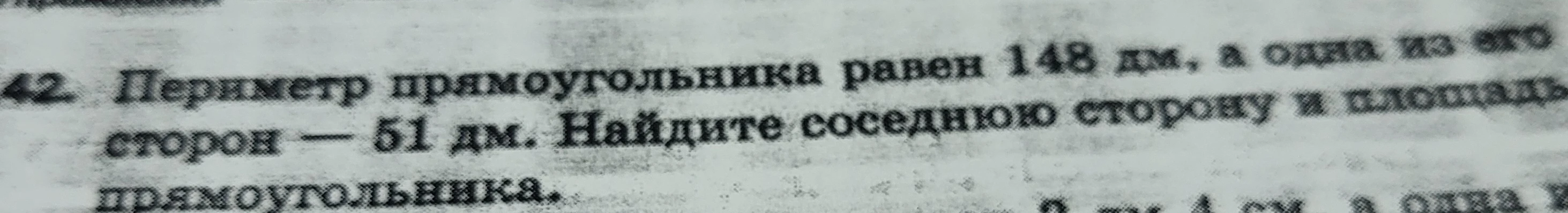 Периметр прямоугольника равен 148 дм, а одна из его сторон — 51 дм. Найдите соседнюю сторону и площадь прямоугольника.