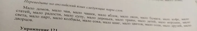 Переведите на английский язык следующие пары слов: мало домов, мало чая, мало чашек, мало яблок, мало окон, мало бумаги, мало кофе, мало статей, мало радости, мало супу, мало деревьев, мало травы, мало детей, мало игрушек, мало света, мало парт, мало колбасы, мало сока, мало книг, мало цветов, мало соли, мало друзей, мало дворцов.