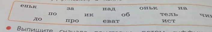 Выпишите сначала приставки, потом суффиксы.