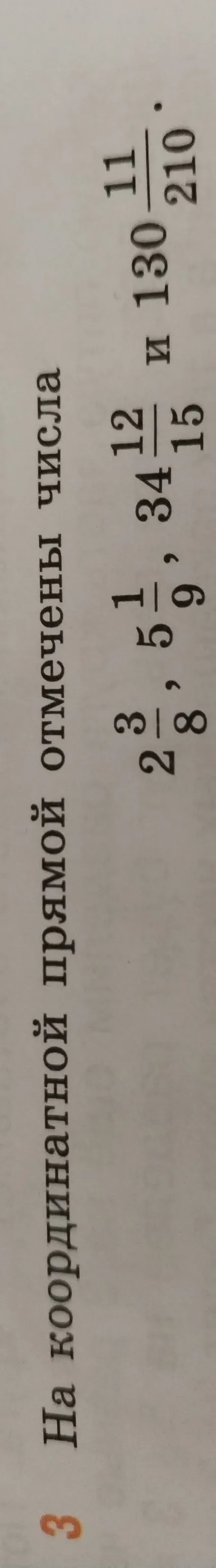 На координатной прямой отмечены числа $2\frac{3}{8}$, $5\frac{1}{9}$, $34\frac{12}{15}$ и $130\frac{11}{210}$