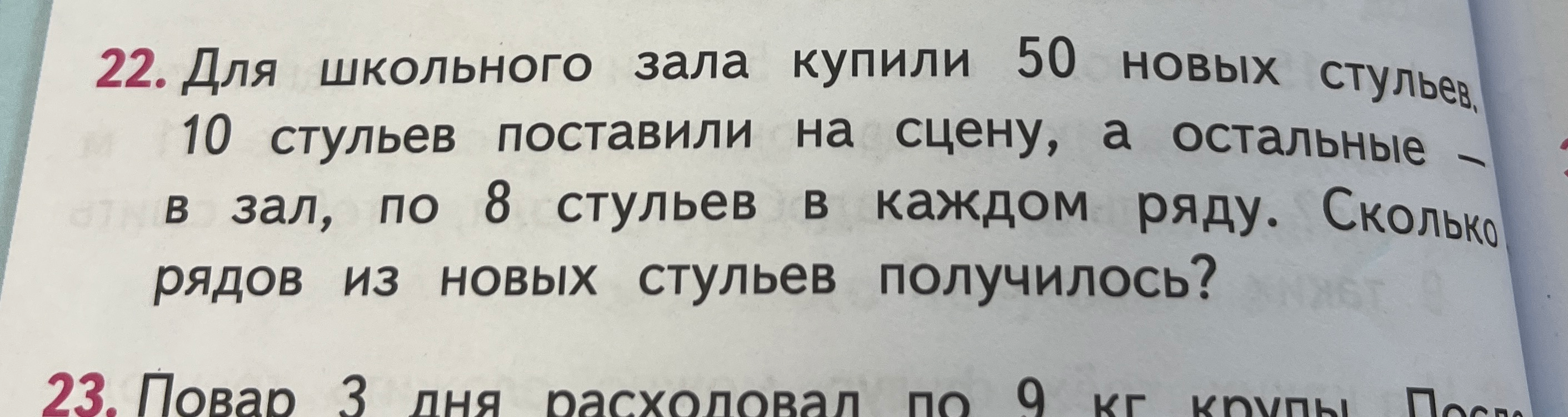 Для школьного зала купили 50 новых стульев, 10 стульев поставили на сцену, а остальные — в зал, по 8 стульев в каждом ряду. Сколько рядов из новых стульев получилось?
